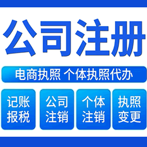 呼和浩特财税咨询·注册公司 -- 注销公司代理 注册营业执照 代理办照